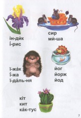 Книга Завтра до школи А5 : Читання по складах. Фото 6