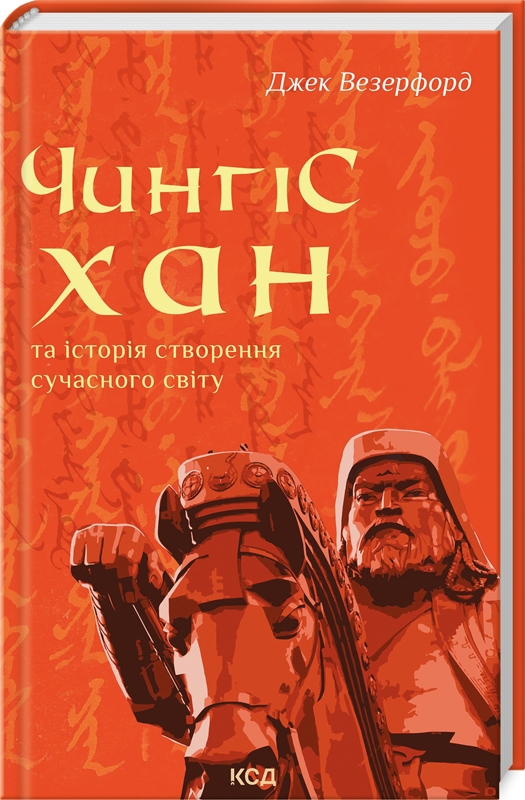 Книга Чингісхан та історія створення сучасного світу	 - Джек Везерфорд