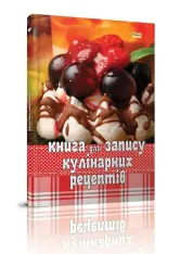 Книга для запису кулінарних рецептів. Мікс