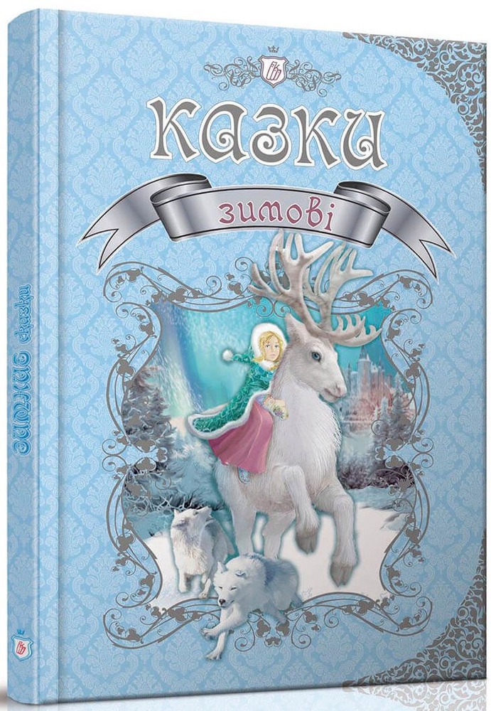 Книга Королівство казок. Зимові казки