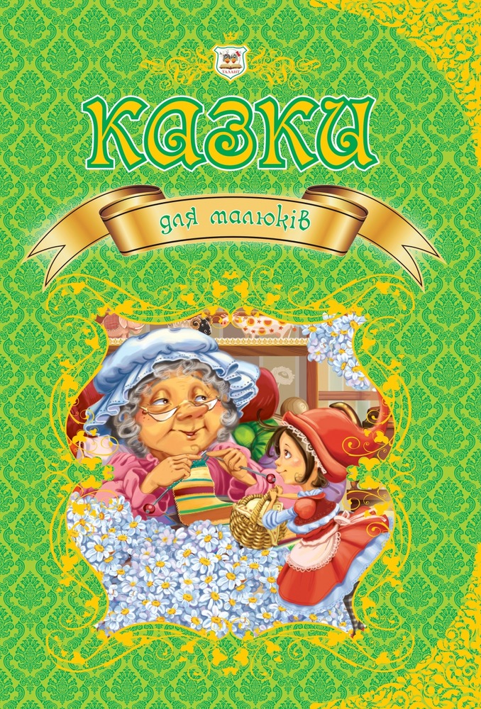 Книга Королівство казок. Казки для малюків