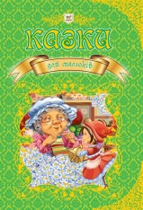 Книга Королівство казок. Казки для малюків