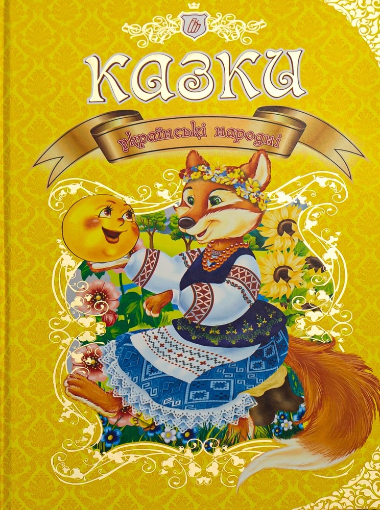 Книга Королівство казок. Казки українські народні