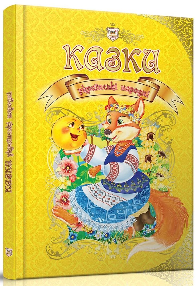 Книга Королівство казок. Казки українські народні. Фото 2