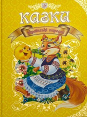 Книга Королівство казок. Казки українські народні