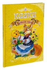 Книга Королівство казок. Казки українські народні. Фото 5