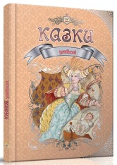 Книга Королівство казок. Улюблені казки
