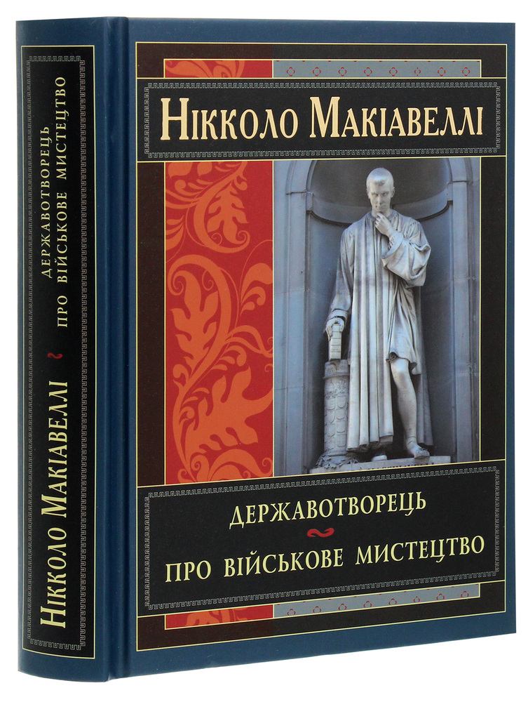 Книга Державотворець - Нікколо Макіавеллі. Фото 3