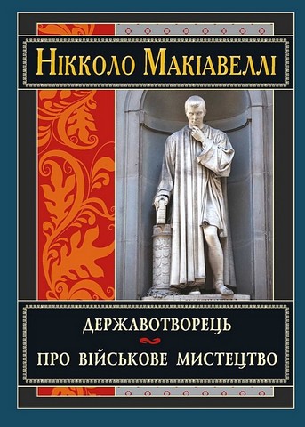 Книга Державотворець - Нікколо Макіавеллі