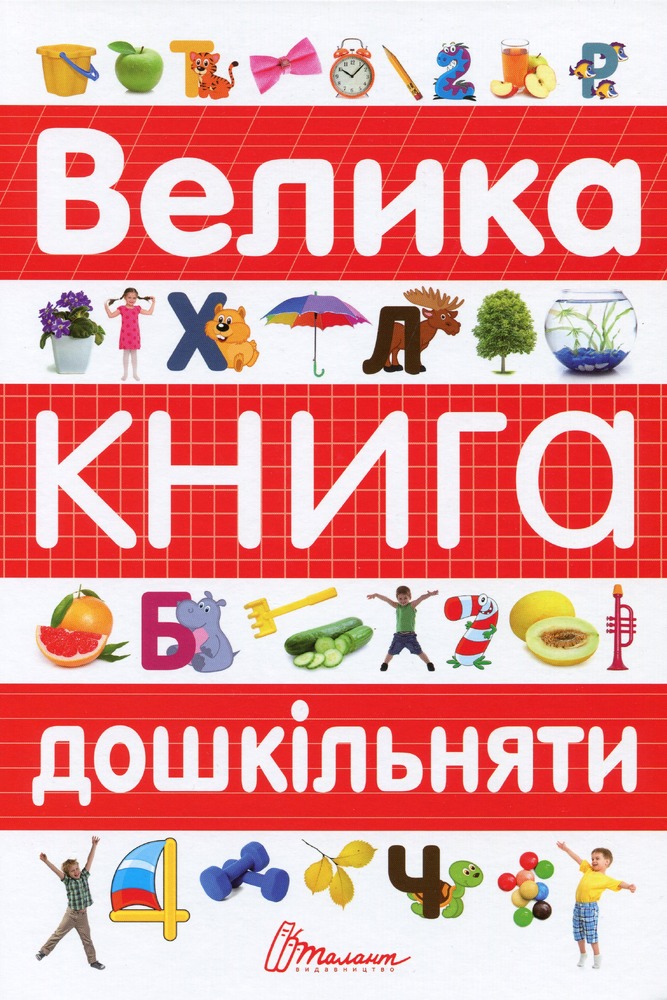 Книга Велика книга дошкільняти