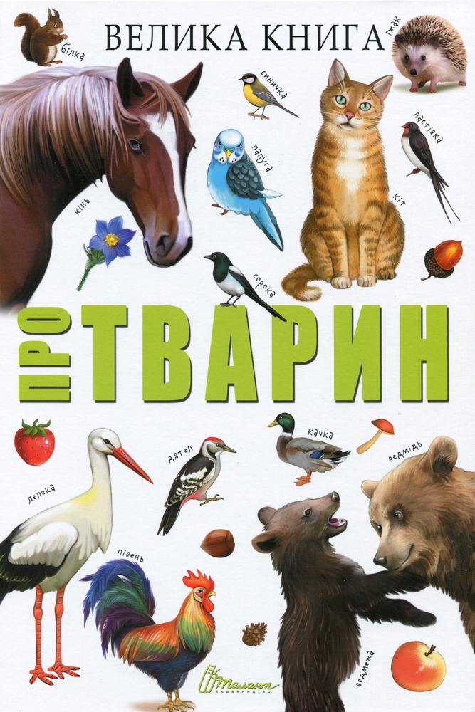 Книга Велика книга про тварин