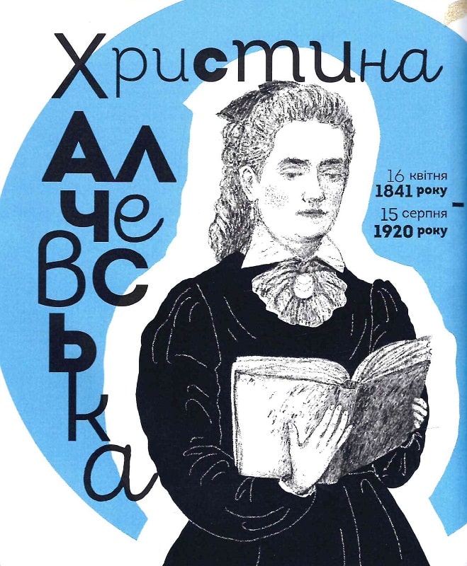 Книга Вони змінили світ. Видатні жінки України - Катерина Шаповалова. Фото 8