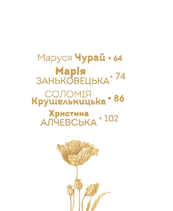 Книга Вони змінили світ. Видатні жінки України - Катерина Шаповалова. Фото 17
