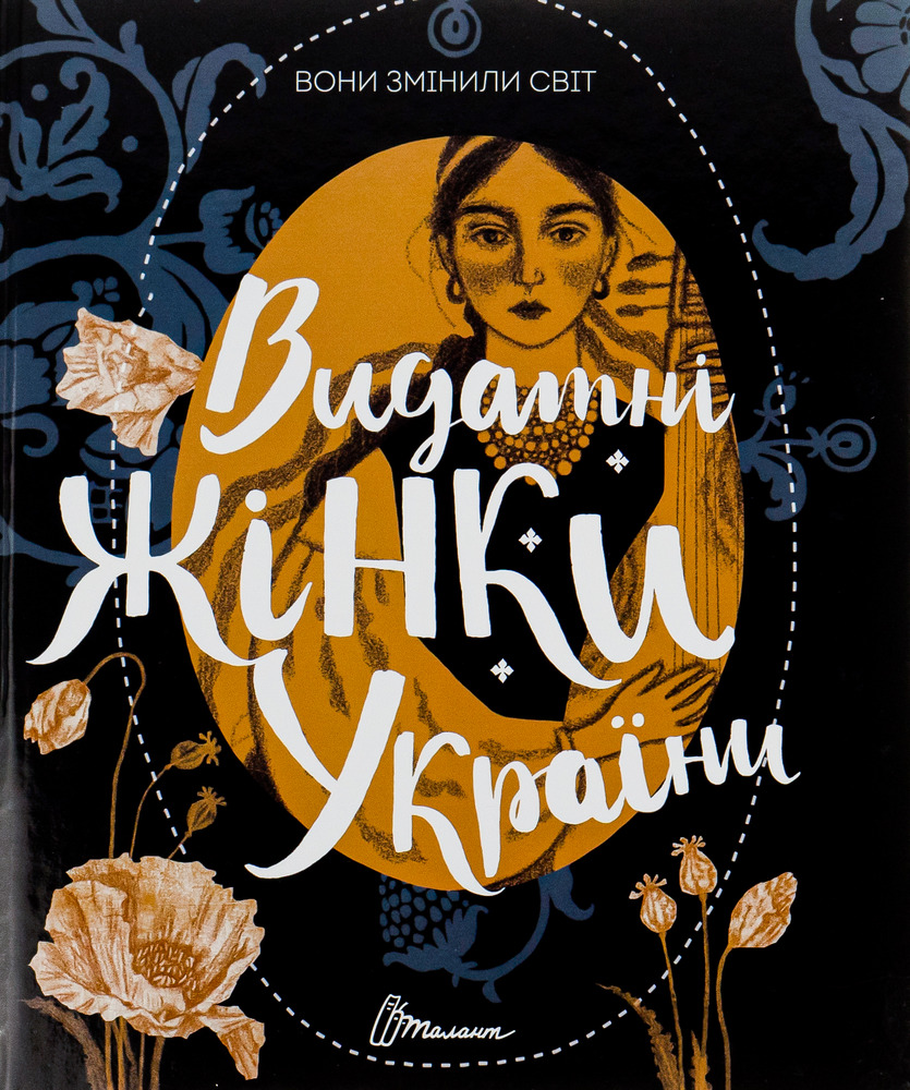 Книга Вони змінили світ. Видатні жінки України - Катерина Шаповалова
