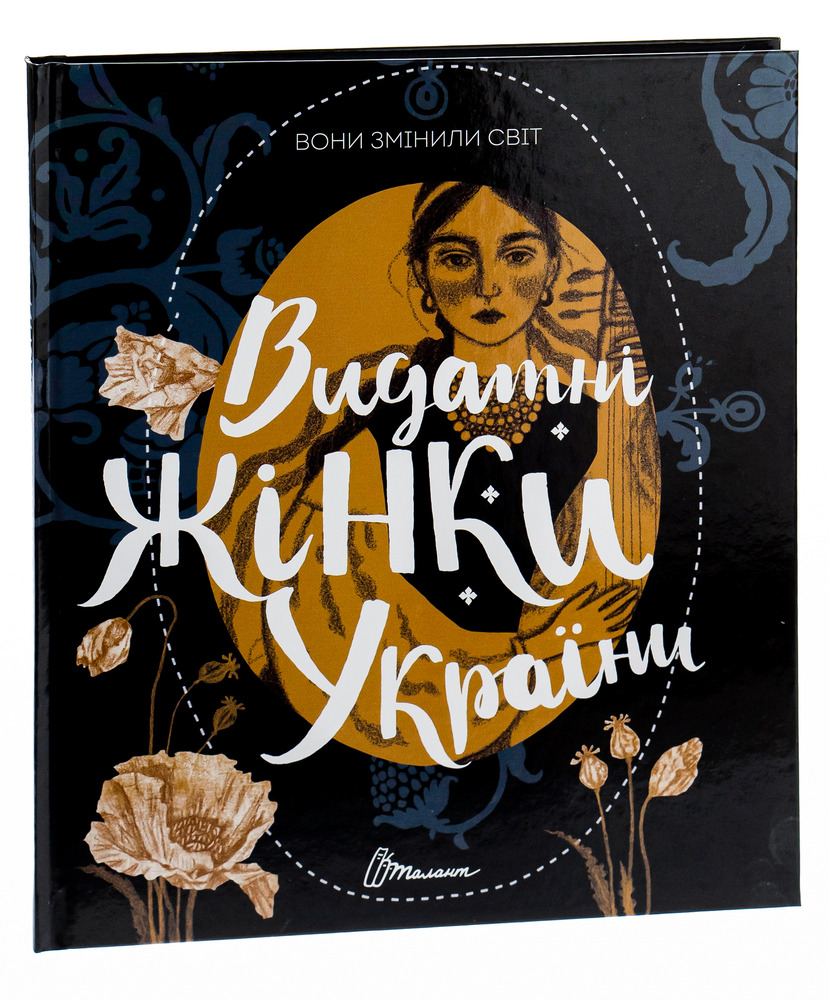 Книга Вони змінили світ. Видатні жінки України - Катерина Шаповалова. Фото 3