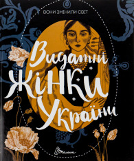 Книга Вони змінили світ. Видатні жінки України - Катерина Шаповалова