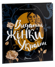 Книга Вони змінили світ. Видатні жінки України - Катерина Шаповалова. Фото 3