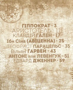 Книга Вони змінили світ. Лікарі й біологи. Фото 4