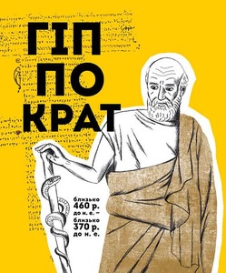 Книга Вони змінили світ. Лікарі й біологи. Фото 6