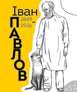 Книга Вони змінили світ. Лікарі й біологи. Фото 12