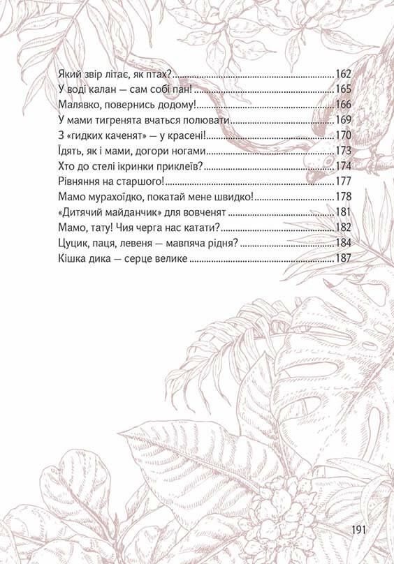 Книга Вусохвості й лапокрилі. Читанка про тварин. Фото 11