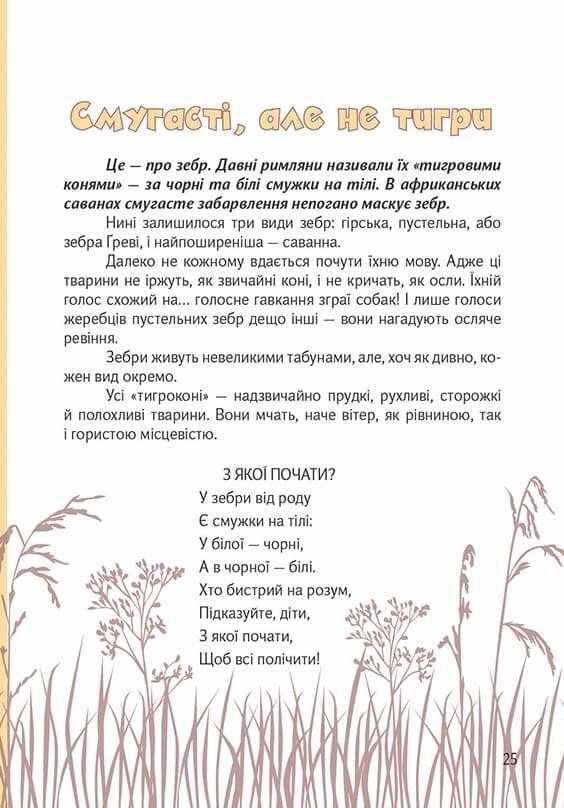 Книга Вусохвості й лапокрилі. Читанка про тварин. Фото 13