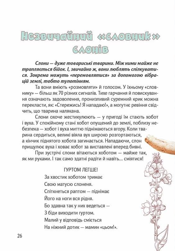 Книга Вусохвості й лапокрилі. Читанка про тварин. Фото 14