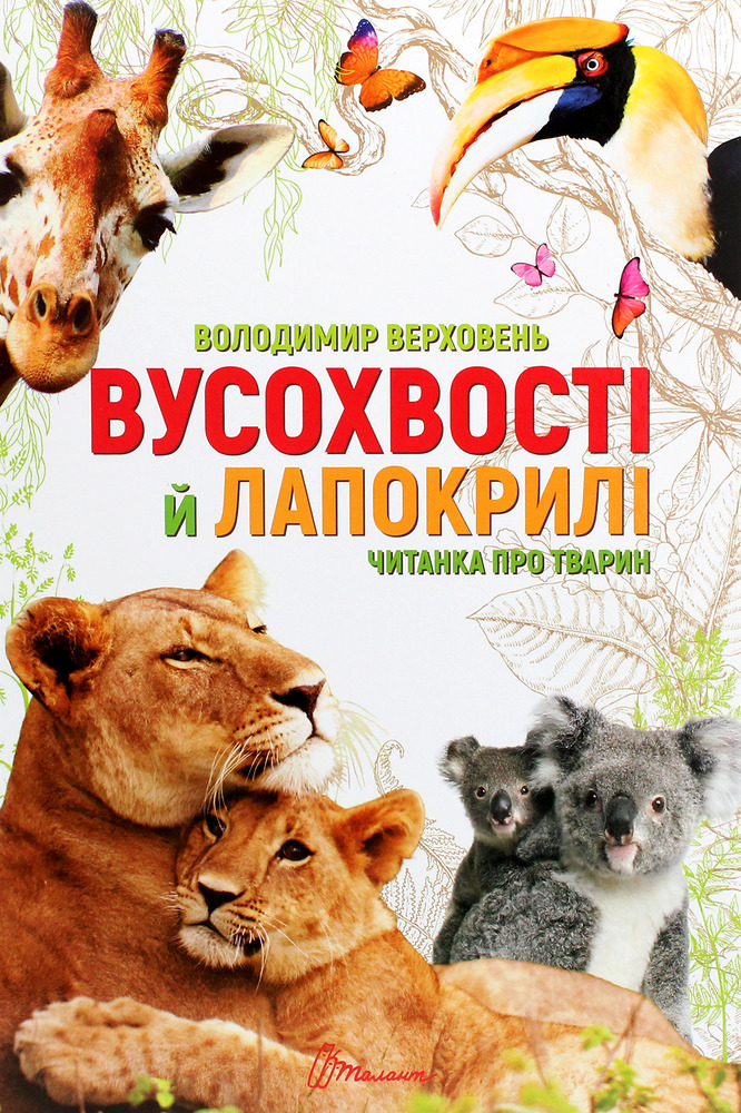 Книга Вусохвості й лапокрилі. Читанка про тварин