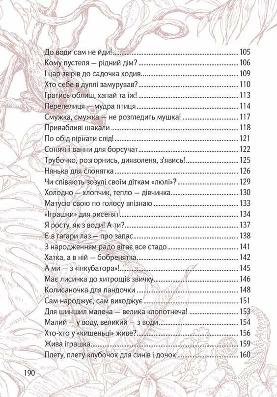 Книга Вусохвості й лапокрилі. Читанка про тварин. Фото 10
