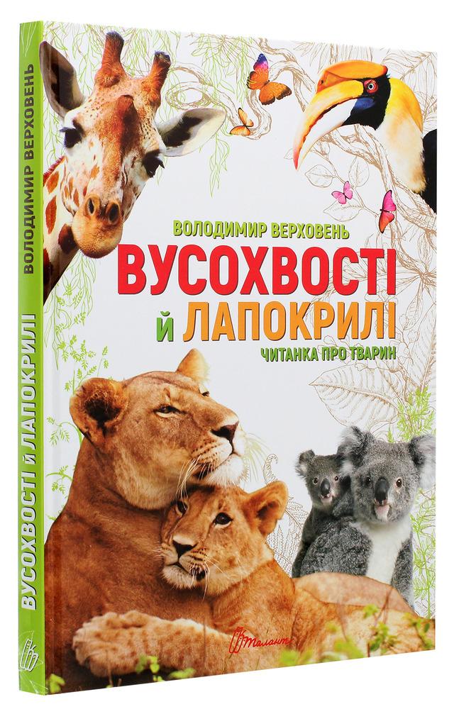 Книга Вусохвості й лапокрилі. Читанка про тварин. Фото 3