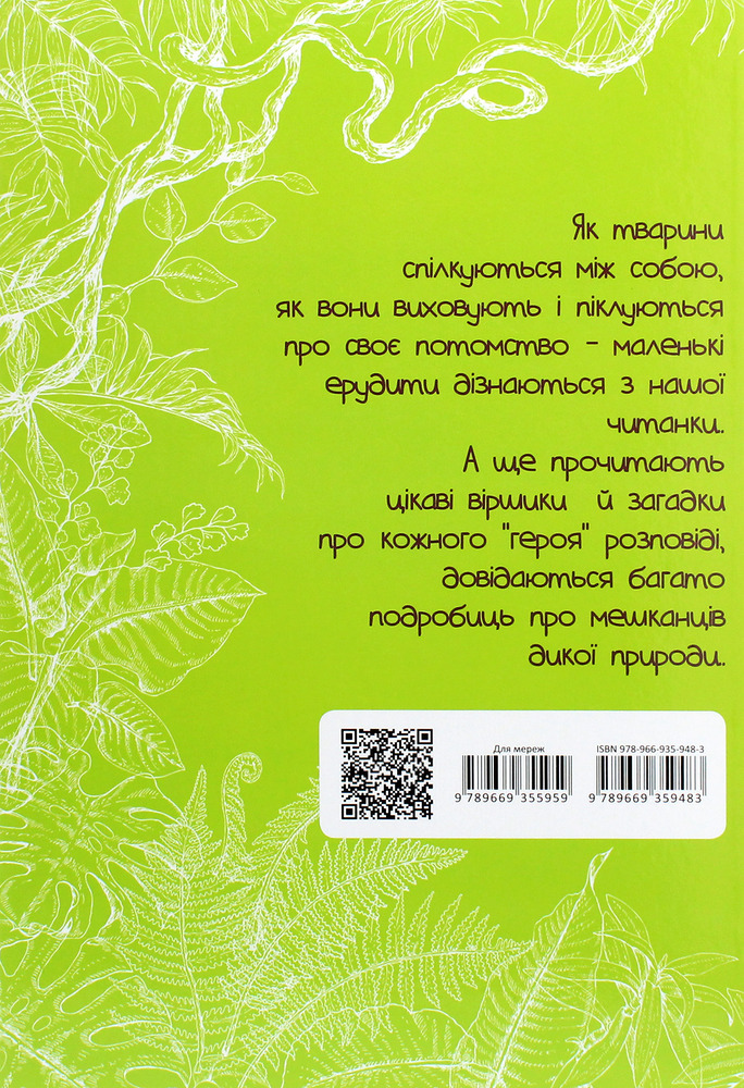 Книга Вусохвості й лапокрилі. Читанка про тварин. Фото 2