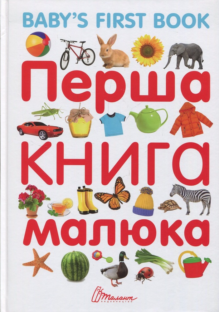Книга Перша книга малюка. Baby's First Book. Фото 2