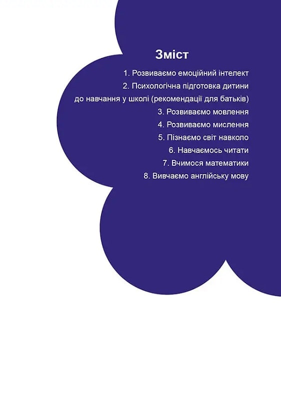 Книга Підготовка до школи - Аліна Білоконенко. Фото 7