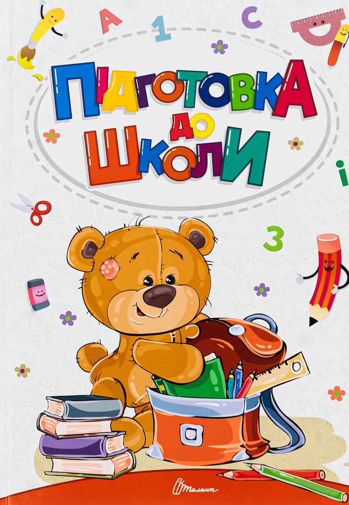 Книга Підготовка до школи - Аліна Білоконенко