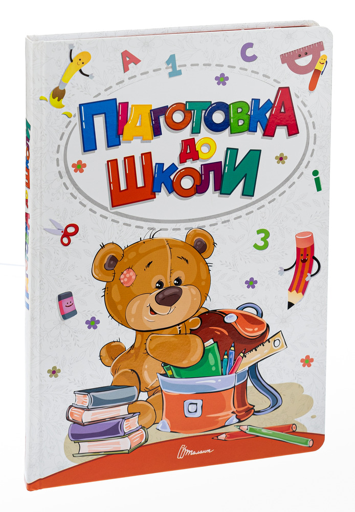 Книга Підготовка до школи - Аліна Білоконенко. Фото 3