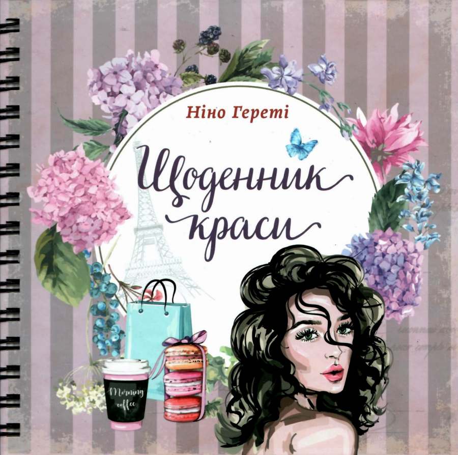 Книга Щоденник краси (3 вида обкладинок). Фото 2