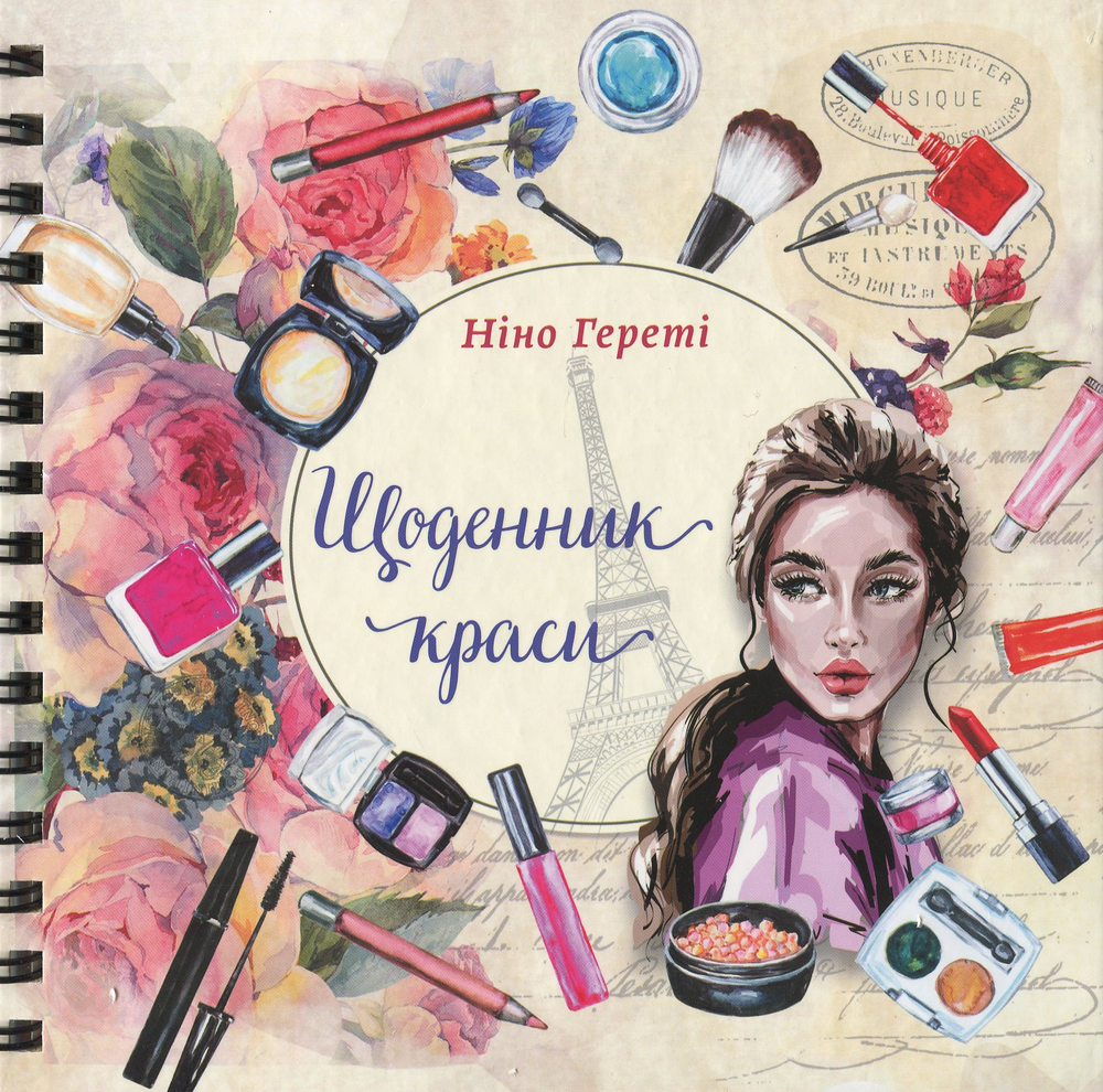 Книга Щоденник краси (3 вида обкладинок). Фото 3