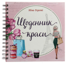 Книга Щоденник краси (3 вида обкладинок)