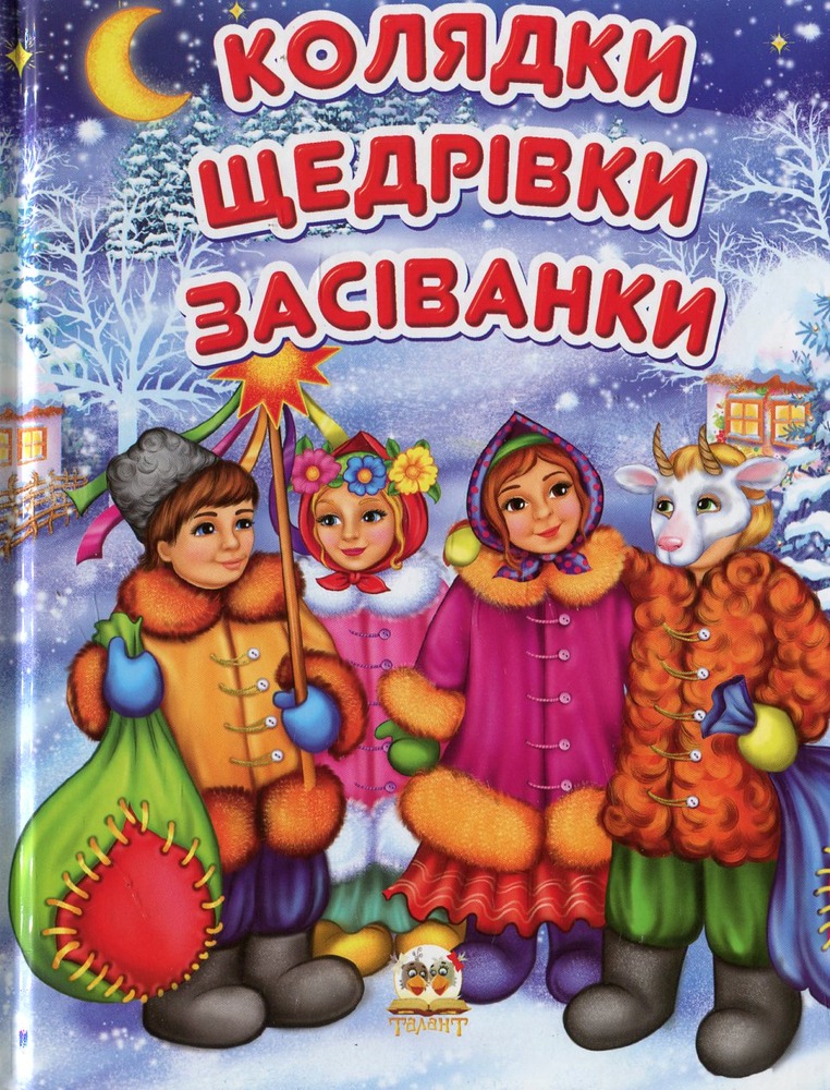 Книга Колядки, щедрівки, засіванки