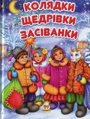 Книга Колядки, щедрівки, засіванки