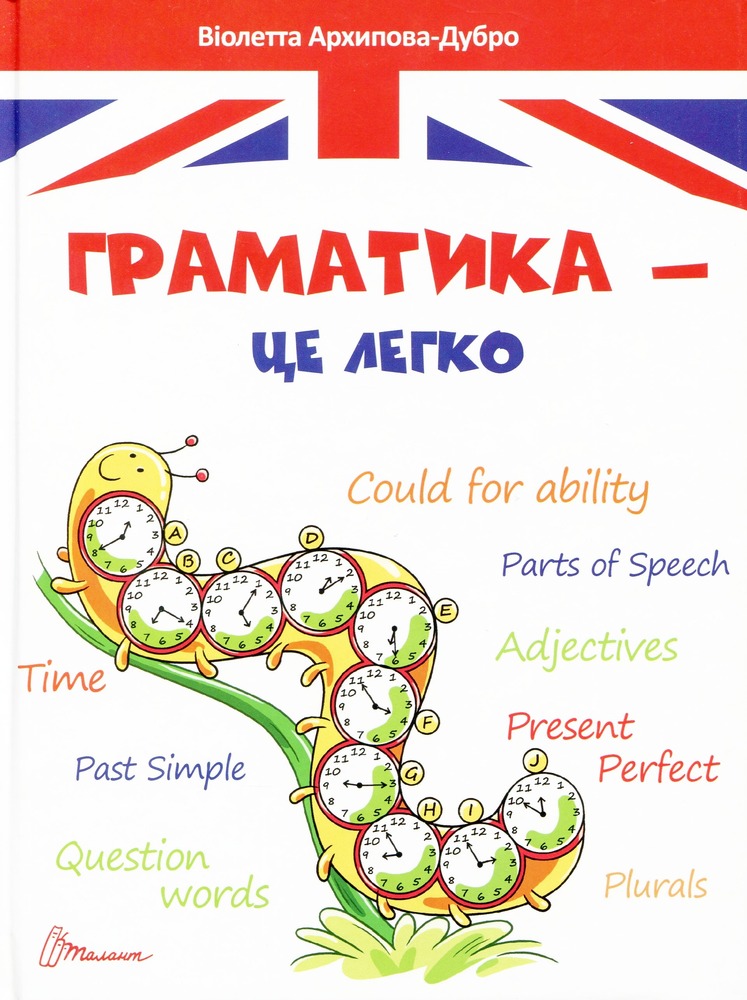 Книга Граматика – це легко! Прописи Level 3 - Віолетта Архіпова-Дубро