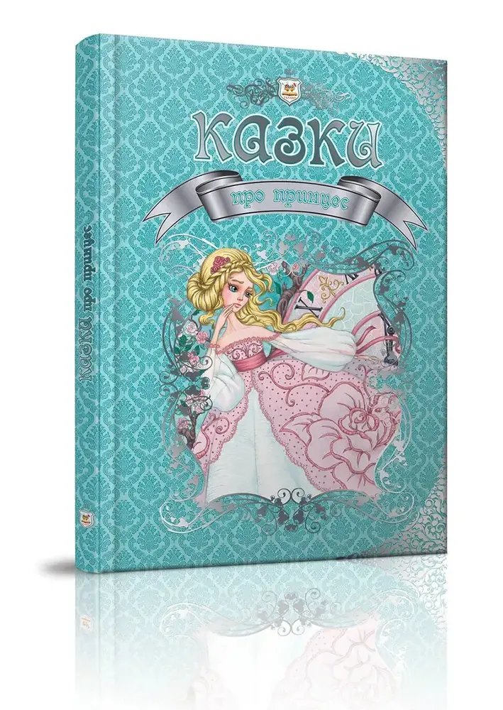 Книга Королівство казок. Казки про принцес