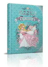 Книга Королівство казок. Казки про принцес