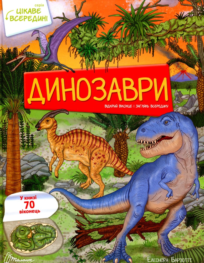 Книга Цікаве всередині. Динозаври
