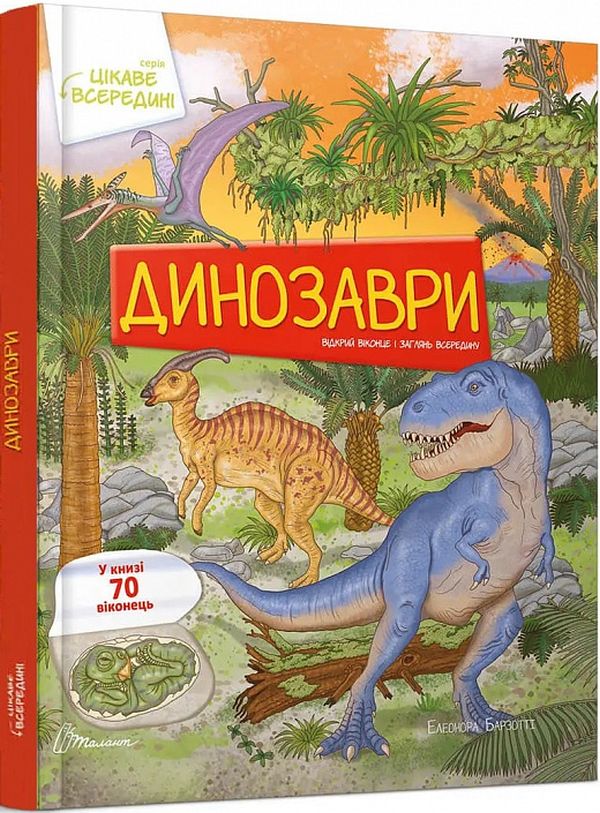 Книга Цікаве всередині. Динозаври. Фото 3