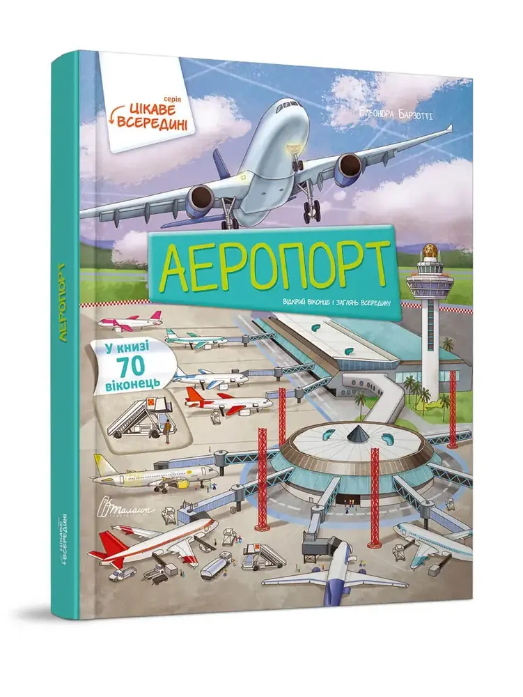 Книга Цікаве всередині: Аеропорт