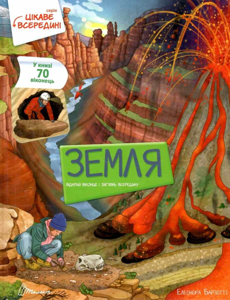 Книга Цікаве всередині. Земля 