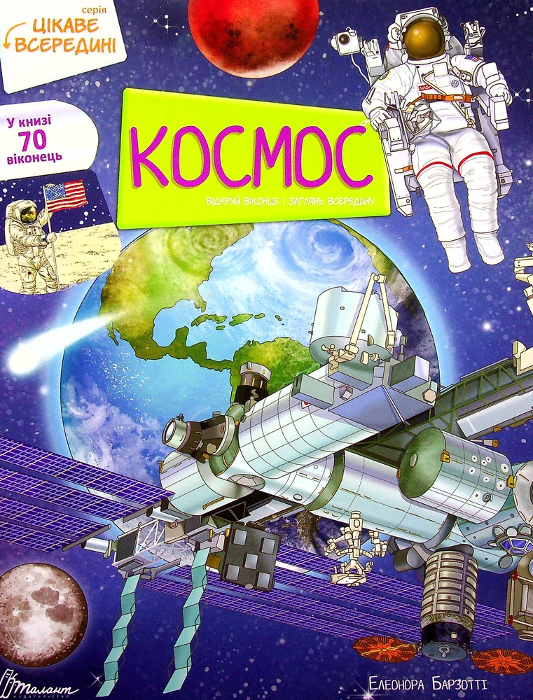 Книга Цікаве всередині. Космос