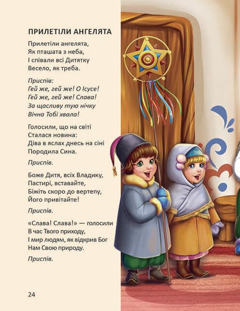 Книга Ще більше колядок, щедрівок, засіванок. Фото 5