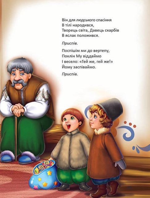 Книга Ще більше колядок, щедрівок, засіванок. Фото 6